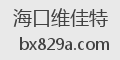 海口维佳特