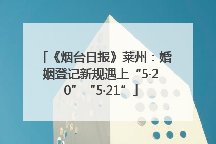 《烟台日报》莱州：婚姻登记新规遇上“5·20”“5·21”