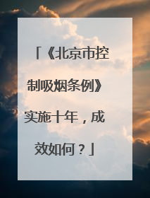 《北京市控制吸烟条例》实施十年，成效如何？