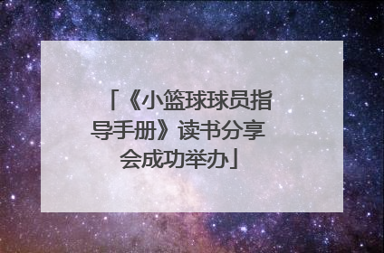 《小篮球球员指导手册》读书分享会成功举办