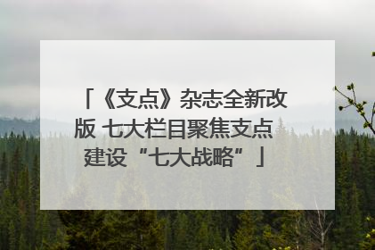 《支点》杂志全新改版 七大栏目聚焦支点建设“七大战略”