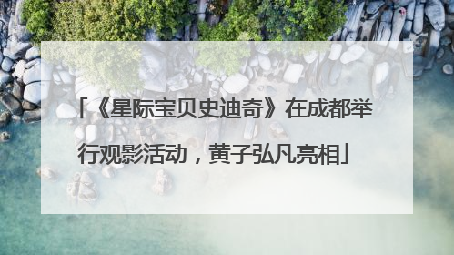 《星际宝贝史迪奇》在成都举行观影活动，黄子弘凡亮相