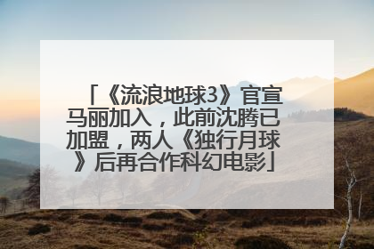 《流浪地球3》官宣马丽加入，此前沈腾已加盟，两人《独行月球》后再合作科幻电影