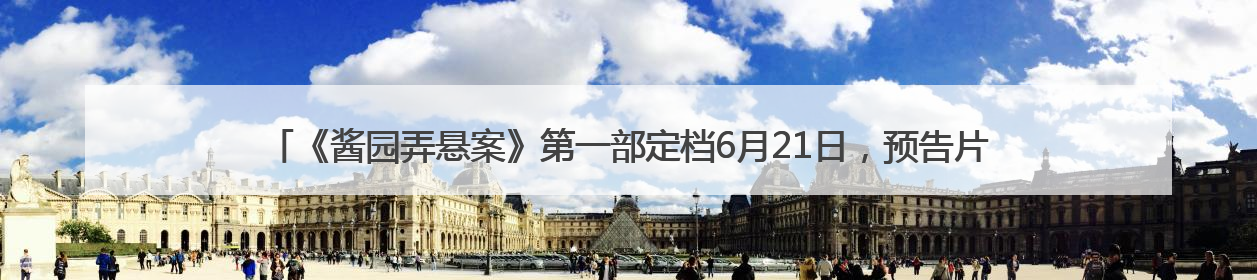 《酱园弄悬案》第一部定档6月21日，预告片与海报曝光，易烊千玺光头造型饰演“周瞎子”