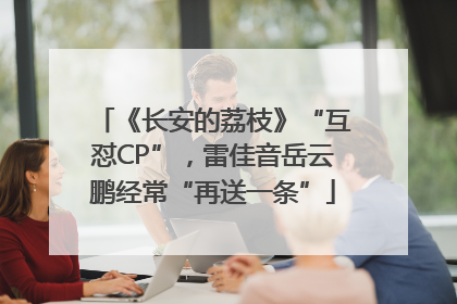 《长安的荔枝》“互怼CP”，雷佳音岳云鹏经常“再送一条”