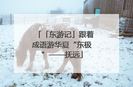 「东游记」跟着成语游华夏“东极”——抚远
