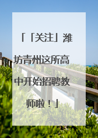 「关注」潍坊青州这所高中开始招聘教师啦！