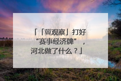 「冀观察」打好“赛事经济牌”，河北做了什么？