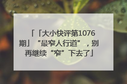「大小快评第1076期」“最窄人行道”，别再继续“窄”下去了
