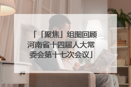 「聚焦」组图回顾河南省十四届人大常委会第十七次会议
