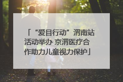 “爱目行动”渭南站活动举办 京渭医疗合作助力儿童视力保护