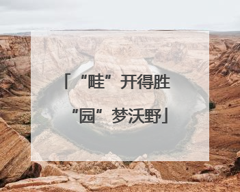 “畦”开得胜 “园”梦沃野