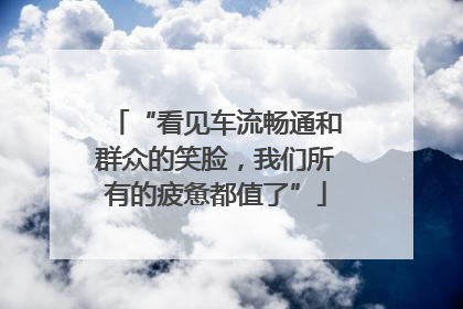 “看见车流畅通和群众的笑脸，我们所有的疲惫都值了”