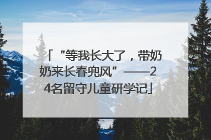 “等我长大了，带奶奶来长春兜风”——24名留守儿童研学记