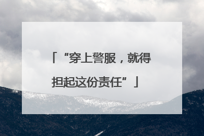 “穿上警服，就得担起这份责任”