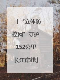 “立体防控网”守护152公里长江岸线