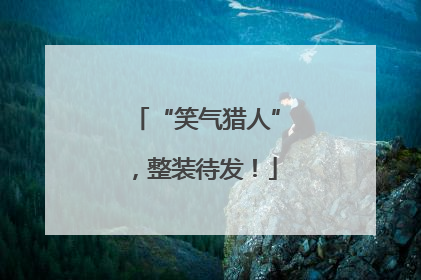 “笑气猎人”，整装待发！