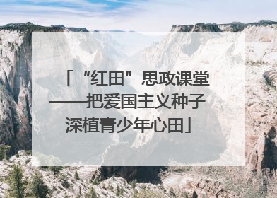 “红田”思政课堂——把爱国主义种子深植青少年心田