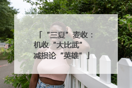 “三夏”麦收：机收“大比武” 减损论“英雄”