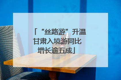 “丝路游”升温 甘肃入境游同比增长逾五成