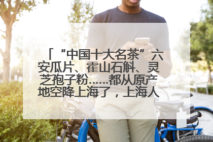 “中国十大名茶”六安瓜片、霍山石斛、灵芝孢子粉……都从原产地空降上海了，上海人这个周末得去农展中心逛逛咯～