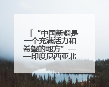 “中国新疆是一个充满活力和希望的地方”——印度尼西亚北苏门答腊省伊斯兰教代表团参访新疆