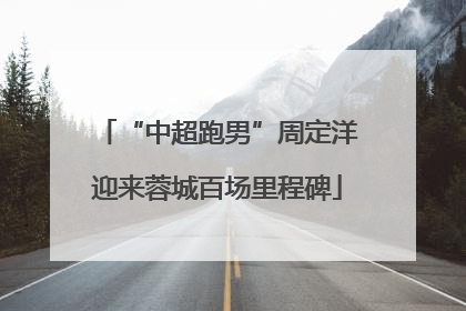“中超跑男”周定洋迎来蓉城百场里程碑