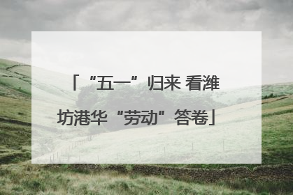 “五一”归来 看潍坊港华“劳动”答卷
