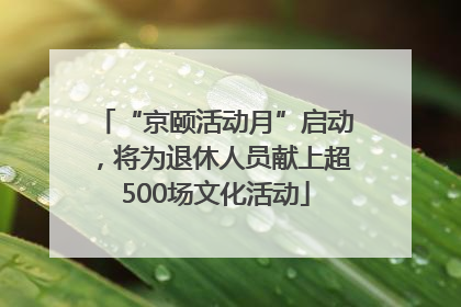 “京颐活动月”启动，将为退休人员献上超500场文化活动