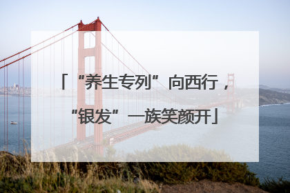 “养生专列”向西行，“银发”一族笑颜开