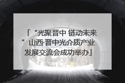 “光聚晋中 链动未来”山西·晋中光介质产业发展交流会成功举办