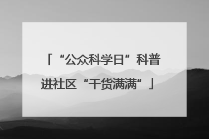“公众科学日”科普进社区“干货满满”