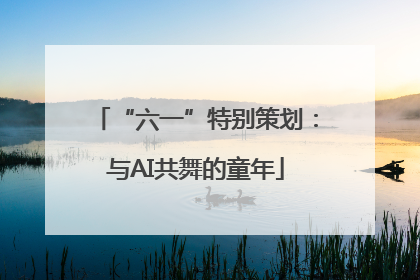 “六一”特别策划：与AI共舞的童年