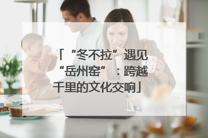 “冬不拉”遇见“岳州窑”：跨越千里的文化交响