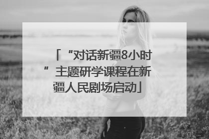 “对话新疆8小时”主题研学课程在新疆人民剧场启动