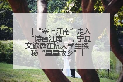 “塞上江南”走入“诗画江南”，宁夏文旅邀在杭大学生探秘“星星故乡”