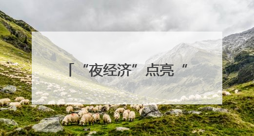 “夜经济”点亮“夜上海” 文化消费绽放市场新活力