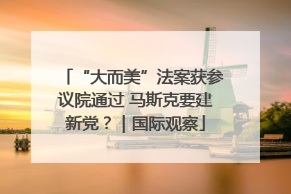 “大而美”法案获参议院通过 马斯克要建新党？｜国际观察
