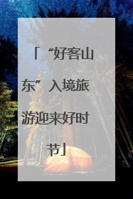 “好客山东”入境旅游迎来好时节