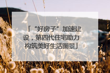“好房子”加速建设，第四代住宅助力构筑美好生活图景