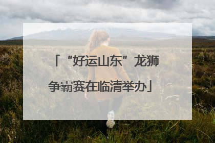 “好运山东”龙狮争霸赛在临清举办