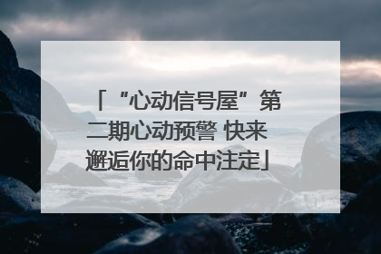 “心动信号屋”第二期心动预警 快来邂逅你的命中注定