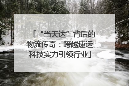 “当天达”背后的物流传奇：跨越速运科技实力引领行业
