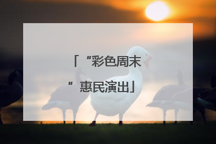 “彩色周末”惠民演出