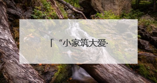 “小家筑大爱·童心向朝阳”六一亲子活动举行