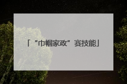 “巾帼家政”赛技能