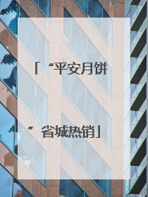 “平安月饼”省城热销