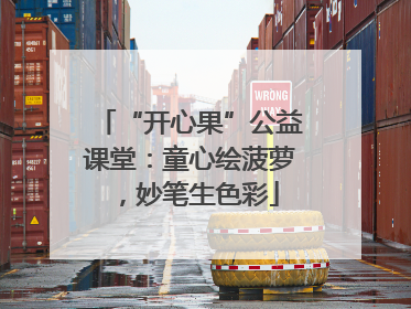 “开心果”公益课堂：童心绘菠萝，妙笔生色彩