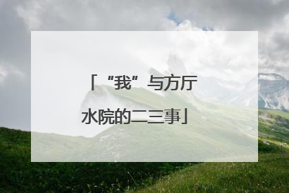 “我”与方厅水院的二三事