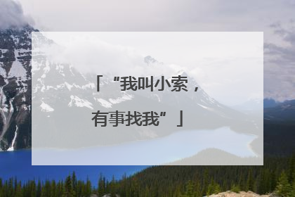 “我叫小索，有事找我”